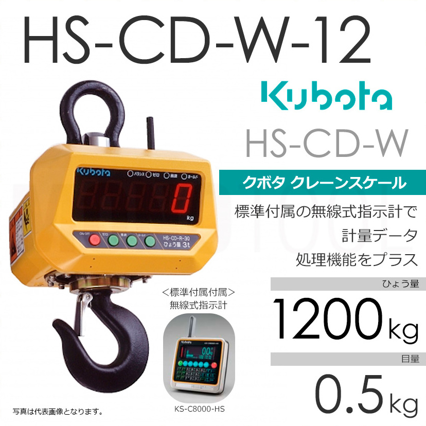 Kubota クボタ HS-CD-W ひょう量1200kg クレーンスケール フックスケール（検定無） HS-CD-W-12 直示無線式・指示計付