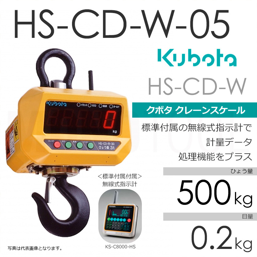 Kubota クボタ HS-CD-W ひょう量500kg クレーンスケール フックスケール（検定無） HS-CD-W-05 直示無線式・指示計付
