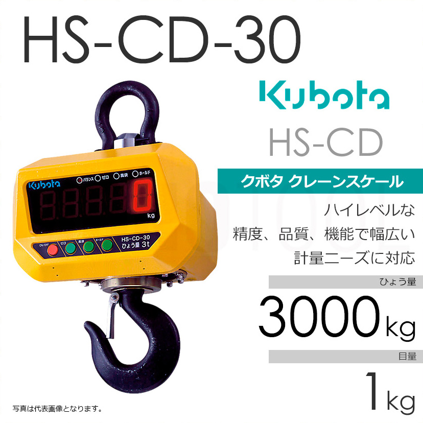 Kubota クボタ HS-CD ひょう量3000kg クレーンスケール フックスケール（検定無） HS-CD-30 直示式