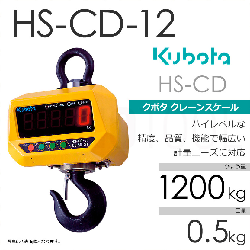 Kubota クボタ HS-CD ひょう量1200kg クレーンスケール フックスケール（検定無） HS-CD-12 直示式