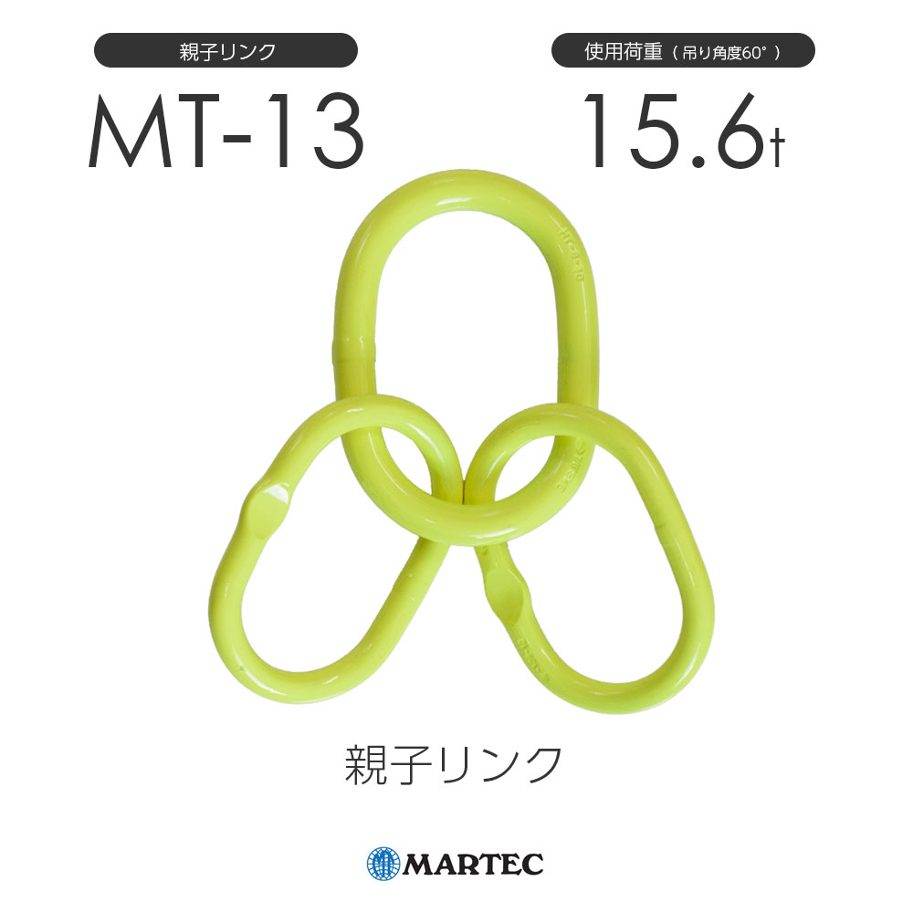 マーテック MT 親子リンク MT-13-10 使用荷重15.6t