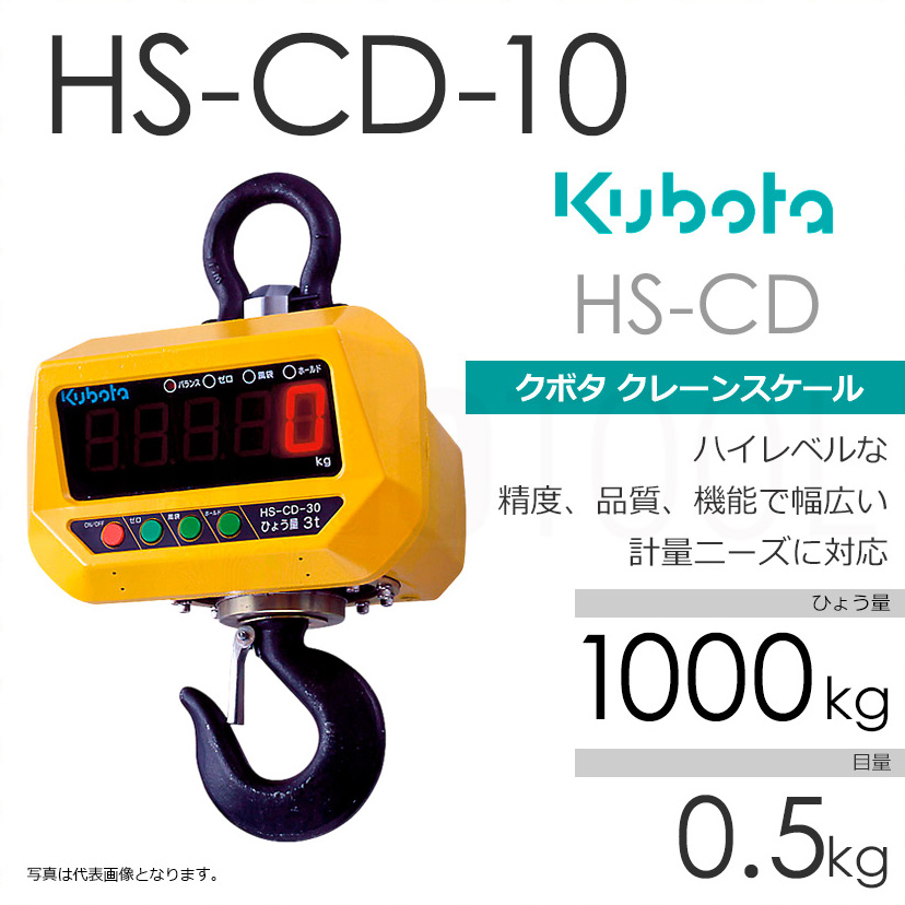 Kubota クボタ HS-CD ひょう量1000kg クレーンスケール フックスケール（検定無） HS-CD-10 直示式