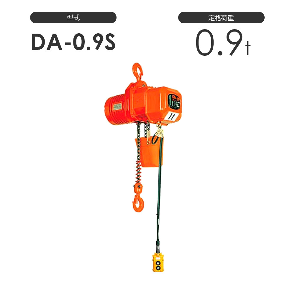 象印 高頻度対応電気チェーンブロック DA型 DA-0.9S 0.9t 標準揚程3.0m