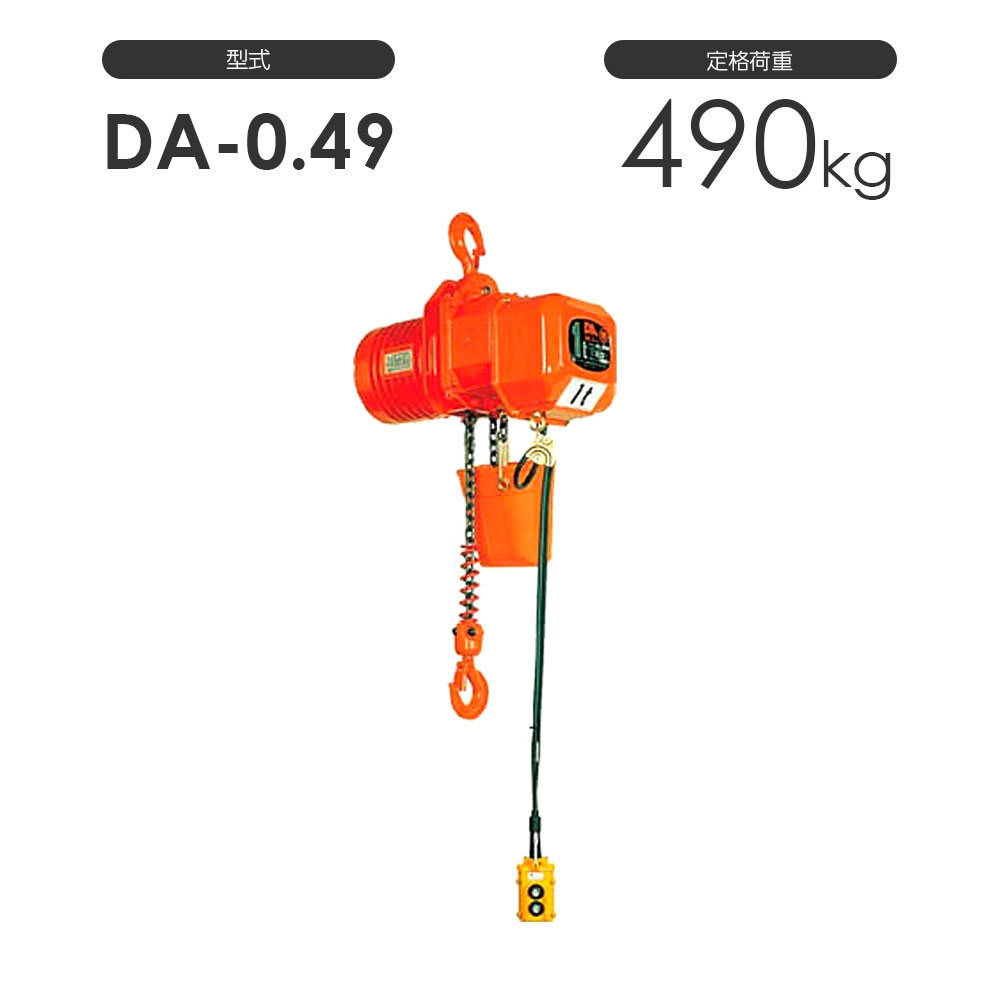 象印 高頻度対応電気チェーンブロック DA型 DA-0.49 490kg 標準揚程3.0