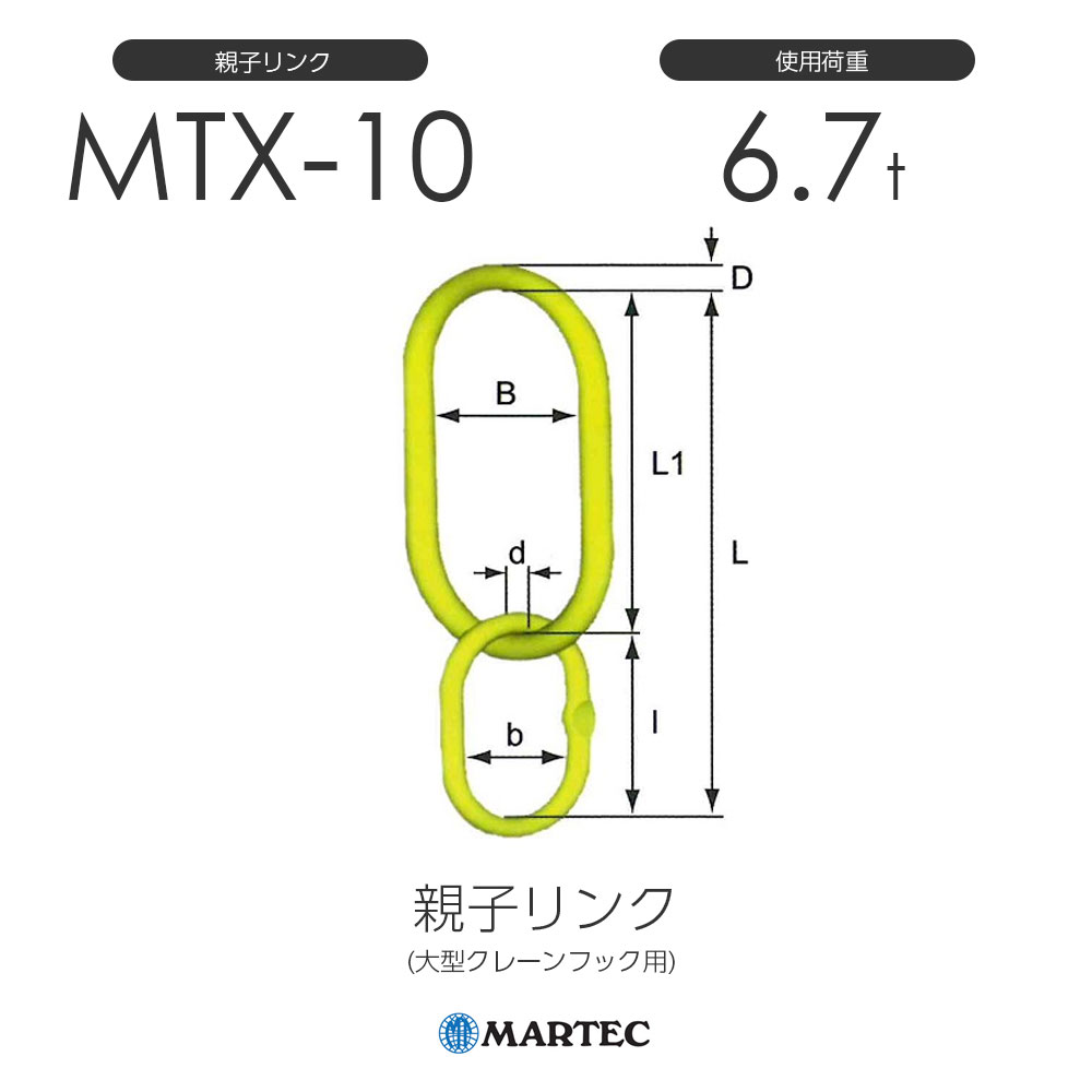 マーテック MTX 親子リンク (大型クレーンフック用) MTX-10-10 使用荷重6.7t チェーン線径10mm