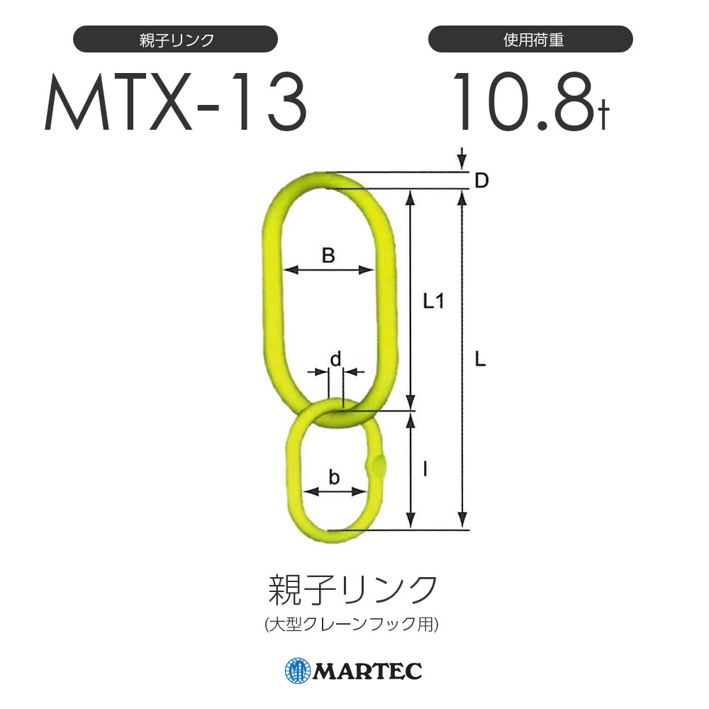 マーテック MTX 親子リンク (大型クレーンフック用) MTX-13-10 使用荷重10.8t チェーン線径13mm