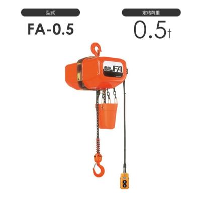 象印 電気チェーンブロック FA型 FAIII型（定速式） FA-0.5（FA-00530） FAIII-0.5（FA3-00530） 0.5t 標準揚程3.0m 三相200V用
