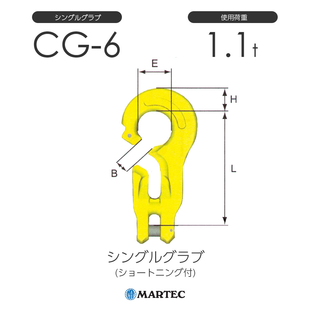 マーテック CG シングルグラブ(ショートニング付) CG-6-10 使用荷重1.1t