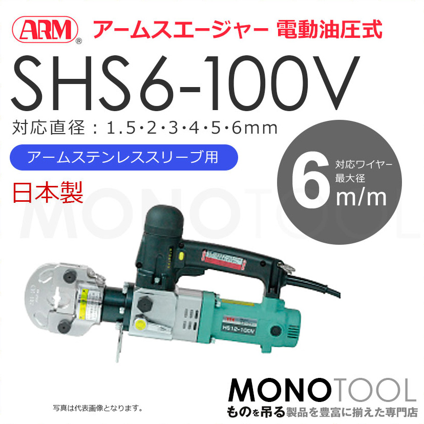 アーム産業 SHS6-100V SHS6100V 圧着工具 アームスエージャー 電動油圧式 アームスエジャー（アームステンレススリーブ用）
