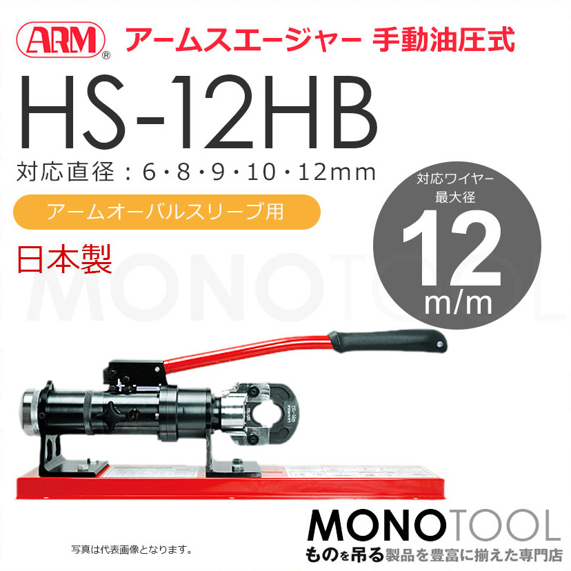 アーム産業 HS-12HB HS12HB 圧着工具 アームスエージャー 手動油圧式 アームスエジャー（アームオーバルスリーブ用）