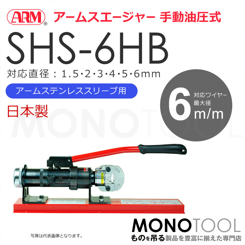アーム産業 SHS-6HB SHS6HB 圧着工具 アームスエージャー 手動油圧式 アームスエジャー（アームステンレススリーブ用）