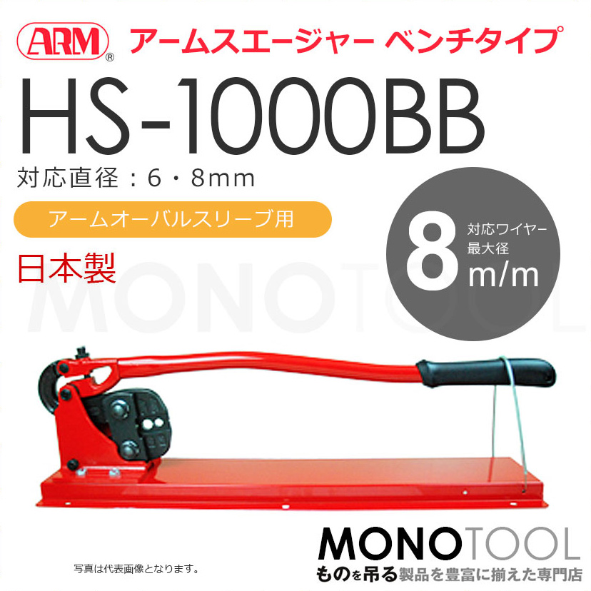 アーム産業 HS-1000BB HS1000BB 圧着工具 アームスエージャー アームスエジャー（アームオーバルスリーブ用 ベンチタイプ）