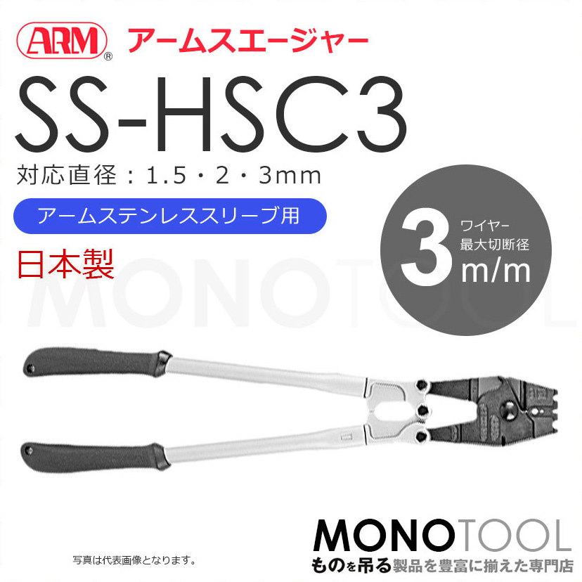 アーム産業 SS-HSC3 SSHSC3 圧着工具 アームスエージャー アームスエジャー（アームステンレススリーブ用）