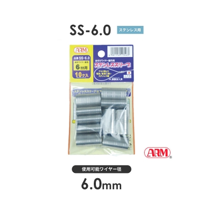 アーム産業 SS-6.0 SS6.0 アームステンレススリーブ SS・SHSタイプ用 ワイヤー経6.0mm 1袋（10入）