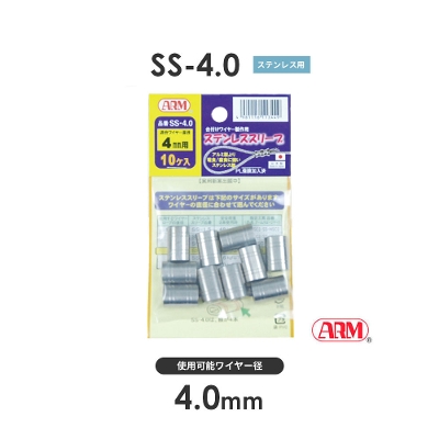 アーム産業 SS-4.0 SS4.0 アームステンレススリーブ SS・SHSタイプ用 ワイヤー経4.0mm 1袋（10入）