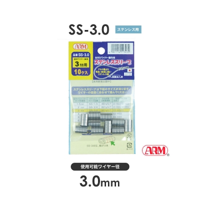 アーム産業 SS-3.0 SS3.0 アームステンレススリーブ SS・SHSタイプ用 ワイヤー経3.0mm 1袋（10入）