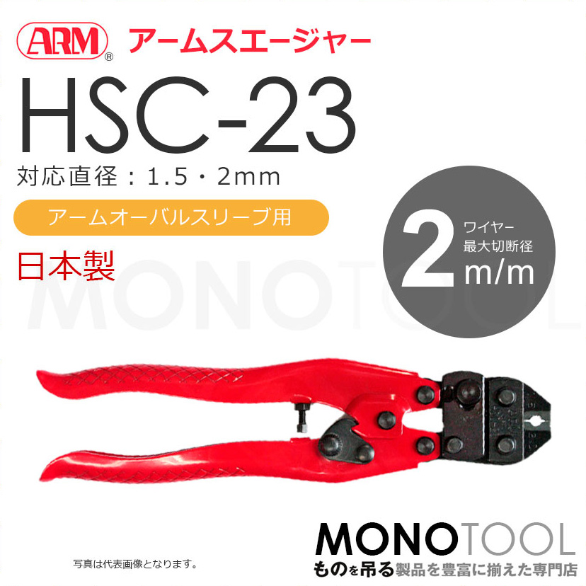 アーム産業 HSC-23 HSC23 圧着工具 アームスエージャー アームスエジャー（アームオーバルスリーブ用）