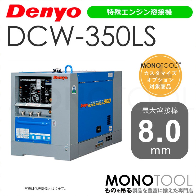 デンヨー Denyo DCW-350LS DCW350LS 特殊エンジン溶接機 適用溶接棒：直径2.6〜8.0mm