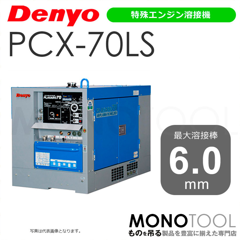 デンヨー Denyo PCX-70LS PCX70LS 特殊エンジン溶接機 適用溶接棒：直径2.0〜6.0mm