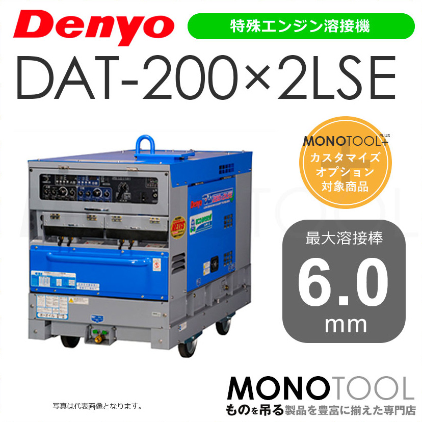 デンヨー Denyo DAT-200×2LSE DAT200×2LSE 特殊エンジン溶接機 適用溶接棒：直径2.0〜6.0mm