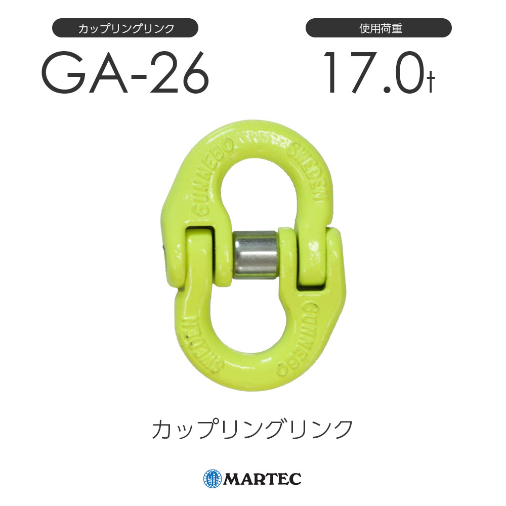 マーテック カップリングリンク ＧＡ−２６ GA2610 【125-6463】