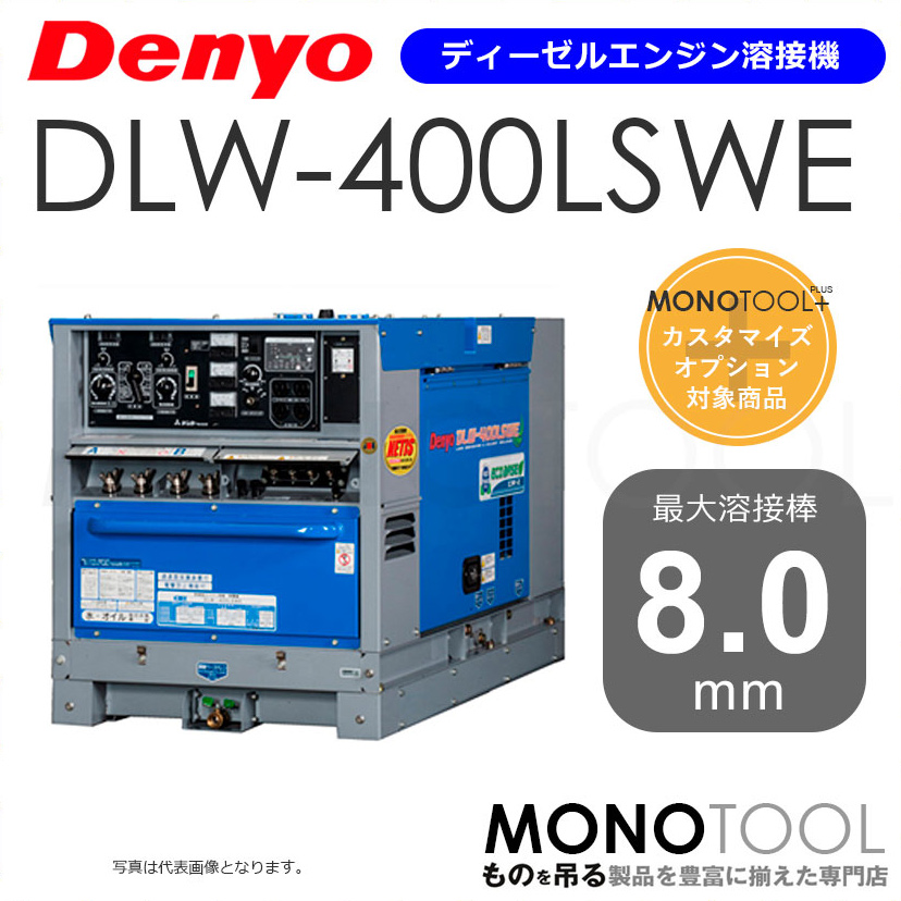 デンヨー Denyo DLW-400LSWE DLW-400LSWE ディーゼルエンジン溶接機 適用溶接棒：直径2.0〜8.0mm