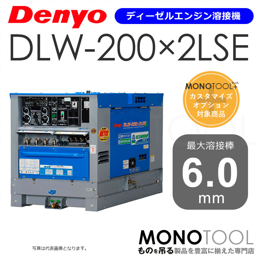 デンヨー Denyo DLW-200×2LSE DLW200×2LSE ディーゼルエンジン溶接機 適用溶接棒：直径2.0〜6.0mm