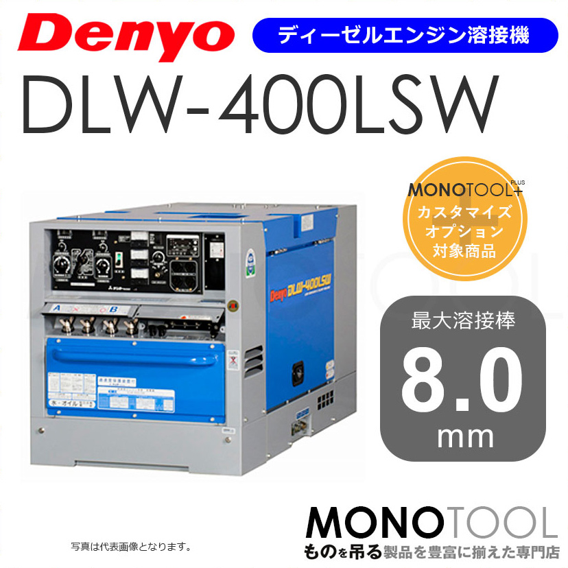 デンヨー Denyo DLW-400LSW DLW400LSW ディーゼルエンジン溶接機 適用溶接棒：直径2.0〜8.0mm