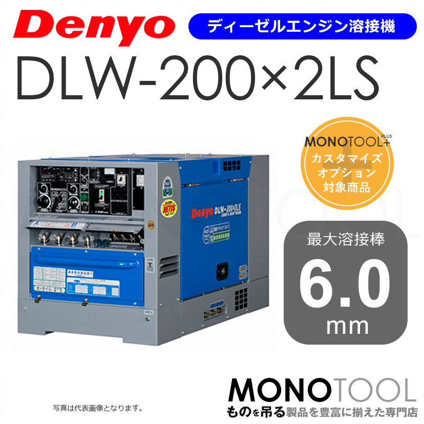 デンヨー Denyo DLW-200×2LS DLW200×2LS ディーゼルエンジン溶接機 適用溶接棒：直径2.0〜6.0mm