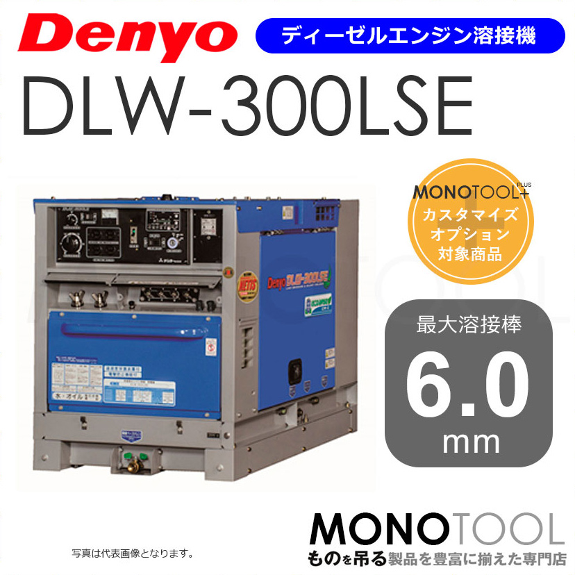 デンヨー Denyo DLW-300LSE DLW300LSE ディーゼルエンジン溶接機 適用溶接棒：直径2.0〜6.0mm