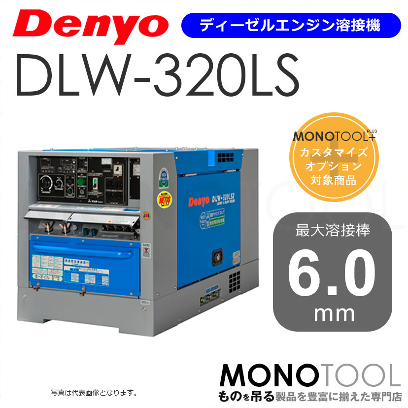 デンヨー Denyo DLW-320LS2 DLW320LS2 ディーゼルエンジン溶接機 適用溶接棒：直径2.0〜6.0mm