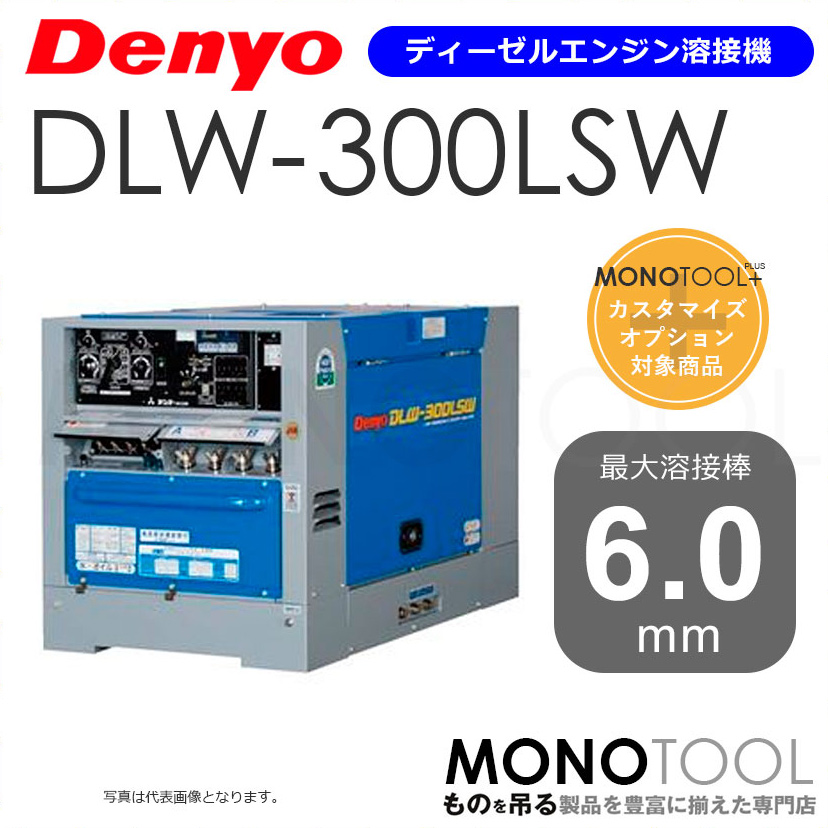 デンヨー Denyo DLW-300LSW DLW300LSW ディーゼルエンジン溶接機 適用溶接棒：直径2.0～6.0mm