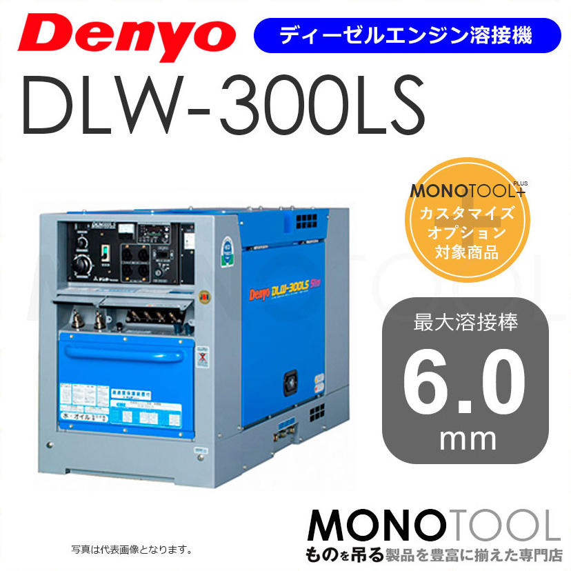 デンヨー Denyo DLW-300LS DLW300LS ディーゼルエンジン溶接機 適用溶接棒：直径2.0〜6.0mm