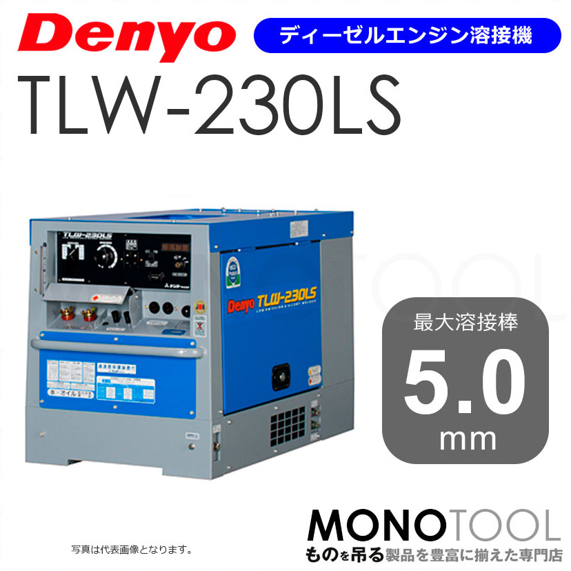 デンヨー Denyo TLW-230LS TLW230LS ディーゼルエンジン溶接機 適用溶接棒：直径2.6〜5.0mm