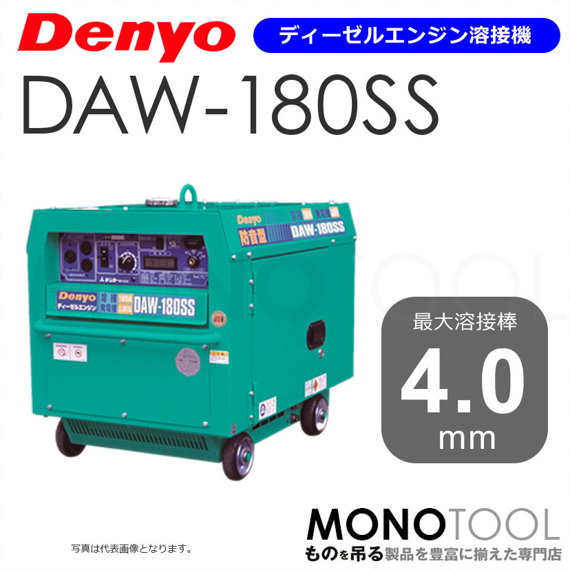 デンヨー Denyo DAW-180SS DAW180SS ディーゼルエンジン溶接機 適用溶接棒：直径2.0〜4.0mm