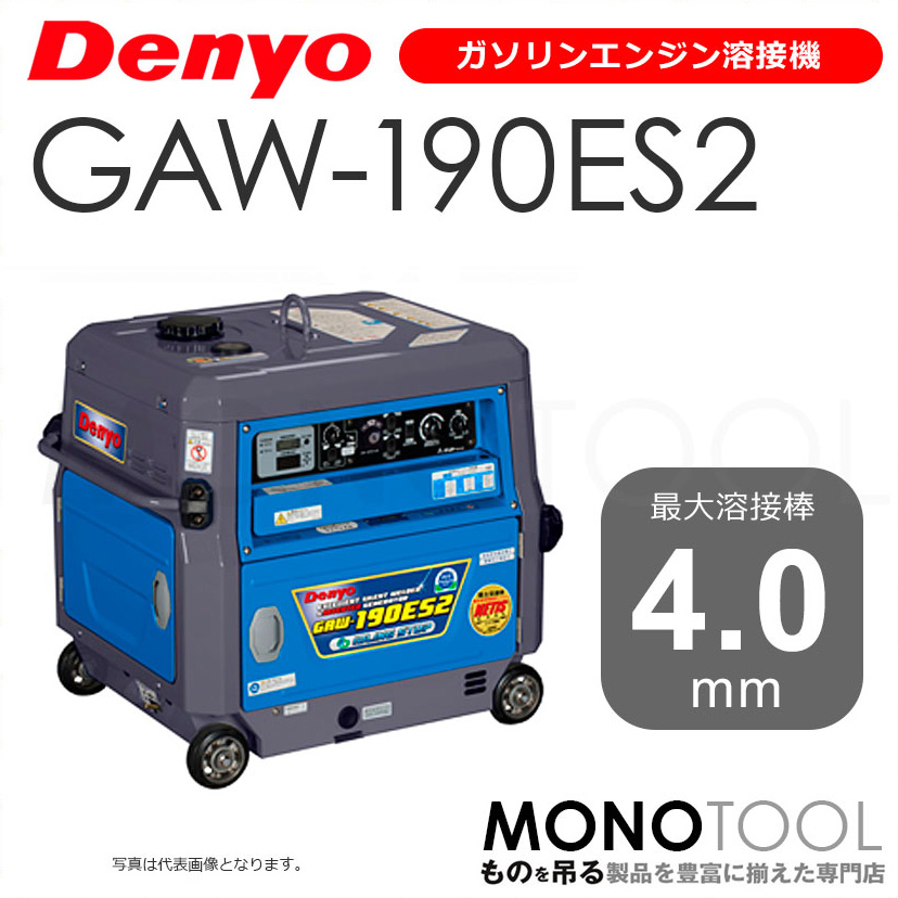 デンヨー Denyo GAW-190ES2 GAW190ES2 ガソリンエンジン溶接機 適用溶接棒：直径2.0〜4.0mm
