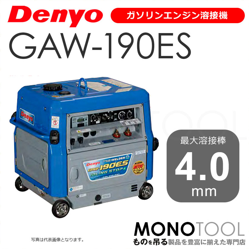 デンヨー Denyo GAW-190ES GAW190ES ガソリンエンジン溶接機 適用溶接棒：直径2.0〜4.0mm