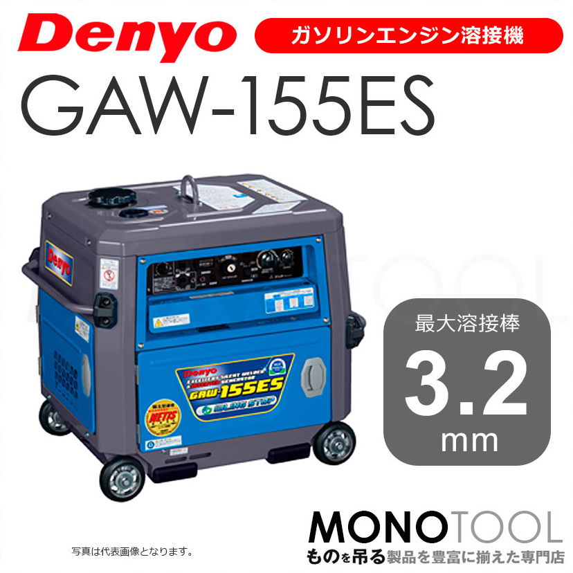 デンヨー Denyo GAW-155ES GAW155ES ガソリンエンジン溶接機 適用溶接棒：直径2.0〜3.2mm