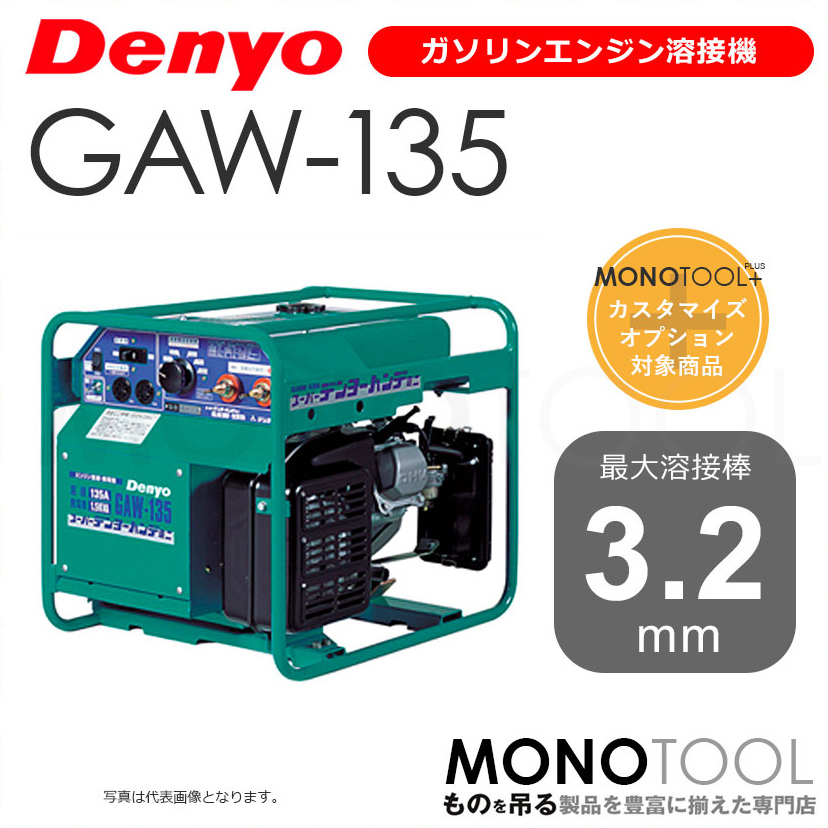 デンヨー Denyo GAW-135 GAW135 ガソリンエンジン溶接機 適用溶接棒：直径2.0〜3.2mm