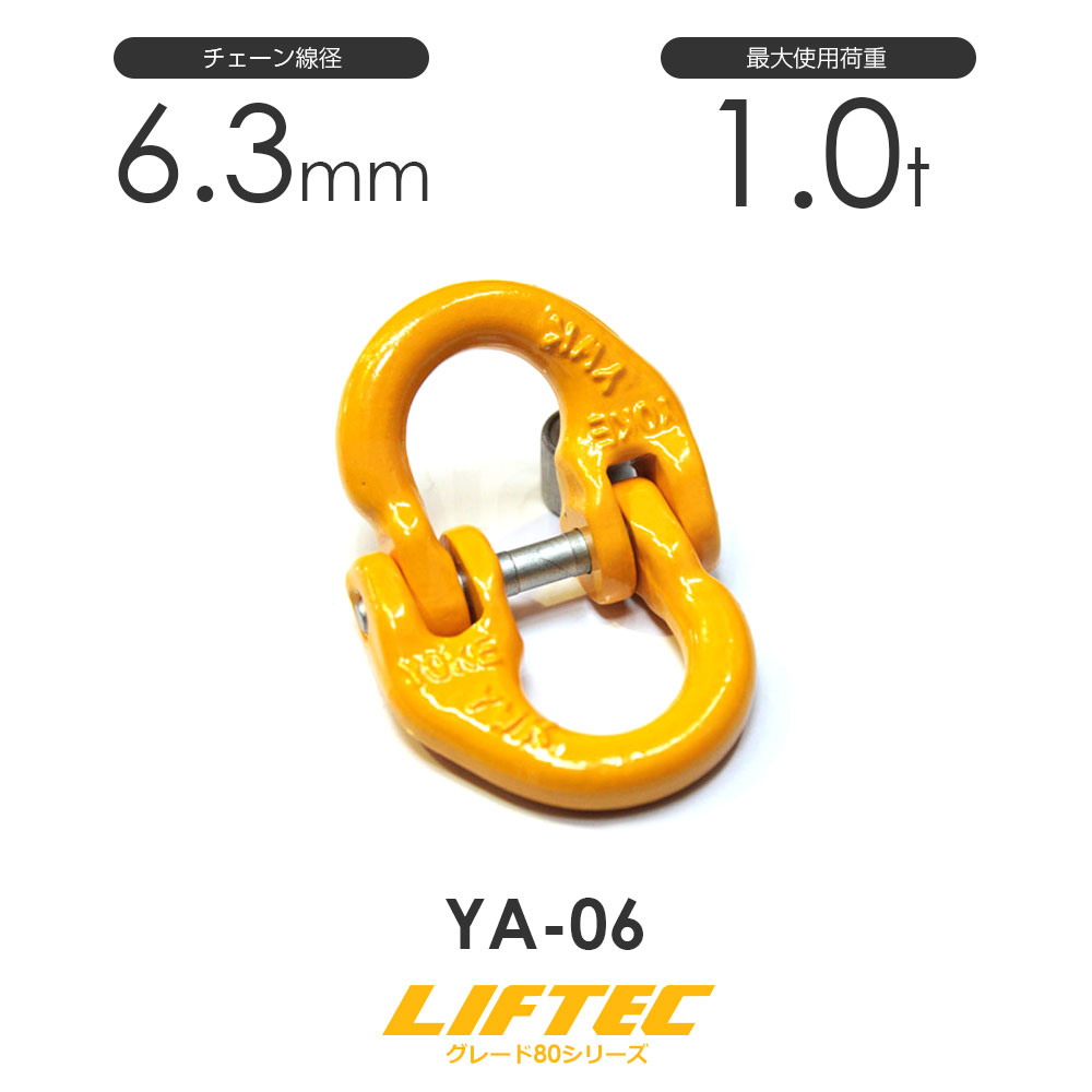 リフテック カップリング YA-06 チェーン線径6.3mm 使用荷重1.0t