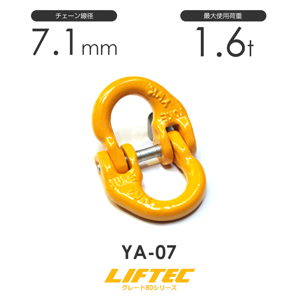 リフテック カップリング YA-07 チェーン線径7.1mm 使用荷重1.6t