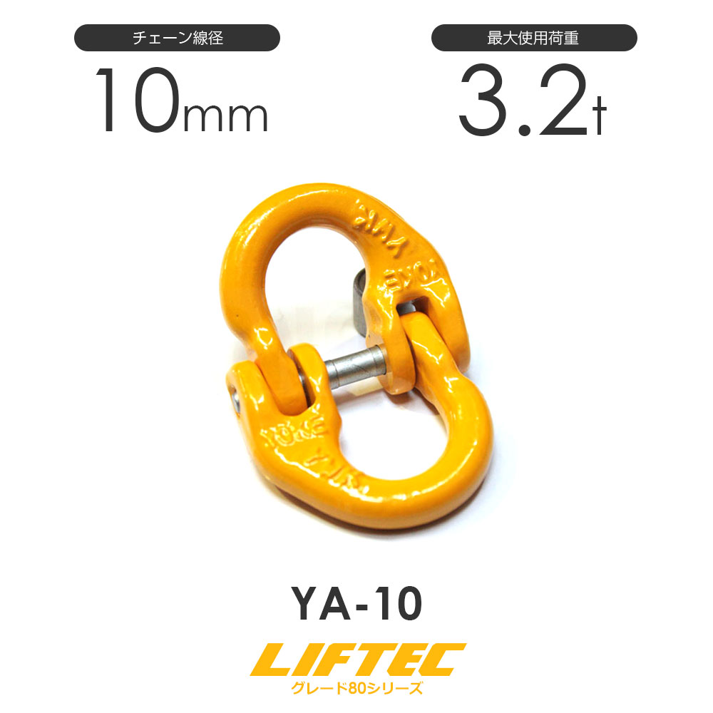 リフテック カップリング YA-10 チェーン線径10mm 使用荷重3.2t