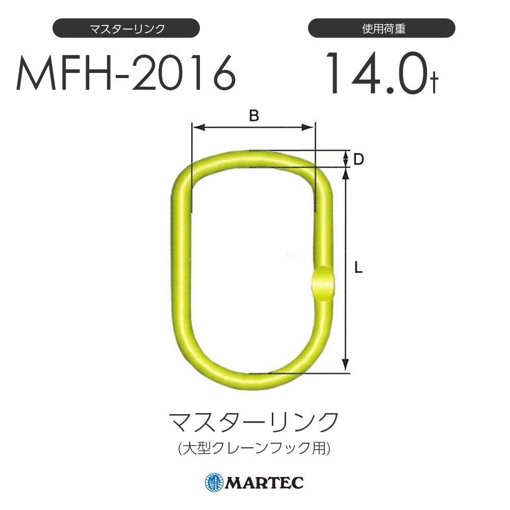 マーテック MFH マスターリンク(大型クレーンフック用) MFH-2016-10 使用荷重14.0t