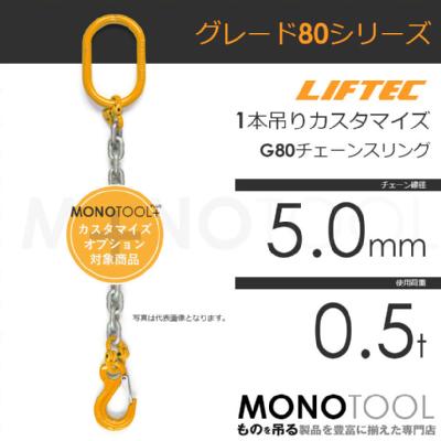 G80 LIFTEC カスタマイズ可能 チェーンスリング 1本吊り 使用荷重:0.5t 5.0mm リフテック