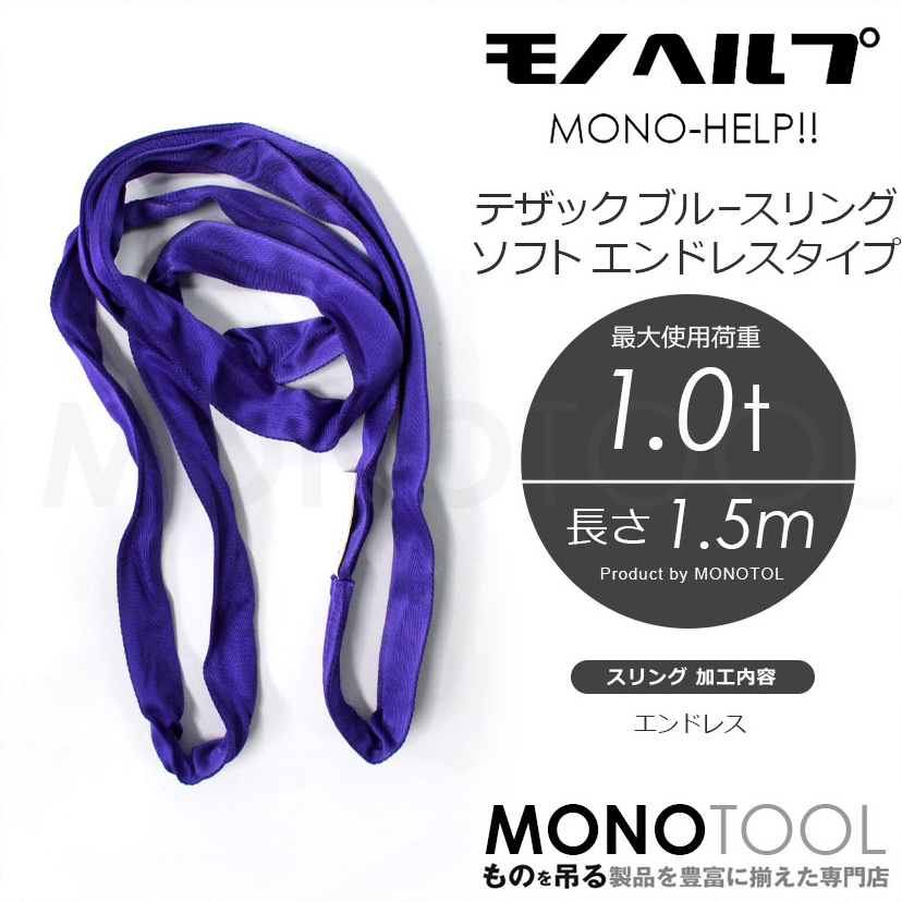 【HELP商品】テザック ブルースリングソフト 1.0t 1.5m エンドレスタイプ N型ベルトスリング