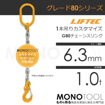 G80 LIFTEC カスタマイズ可能 チェーンスリング 1本吊り 使用荷重:1.0t 6.3mm リフテック