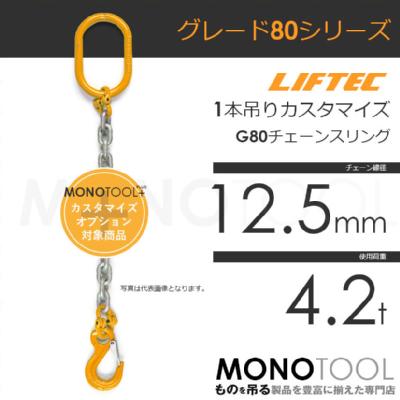 G80 LIFTEC カスタマイズ可能 チェーンスリング 1本吊り 使用荷重:4.2t 12.5mm リフテック