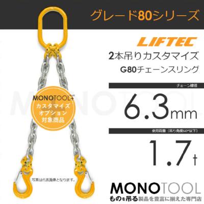G80 LIFTEC カスタマイズ可能 チェーンスリング 2本吊り 使用荷重:1.7t 6.3mm リフテック