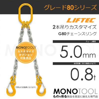 G80 LIFTEC カスタマイズ可能 チェーンスリング 2本吊り 使用荷重:0.8t 5.0mm リフテック