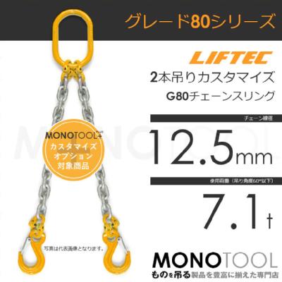 G80 LIFTEC カスタマイズ可能 チェーンスリング 2本吊り 使用荷重:7.1t 12.5mm リフテック